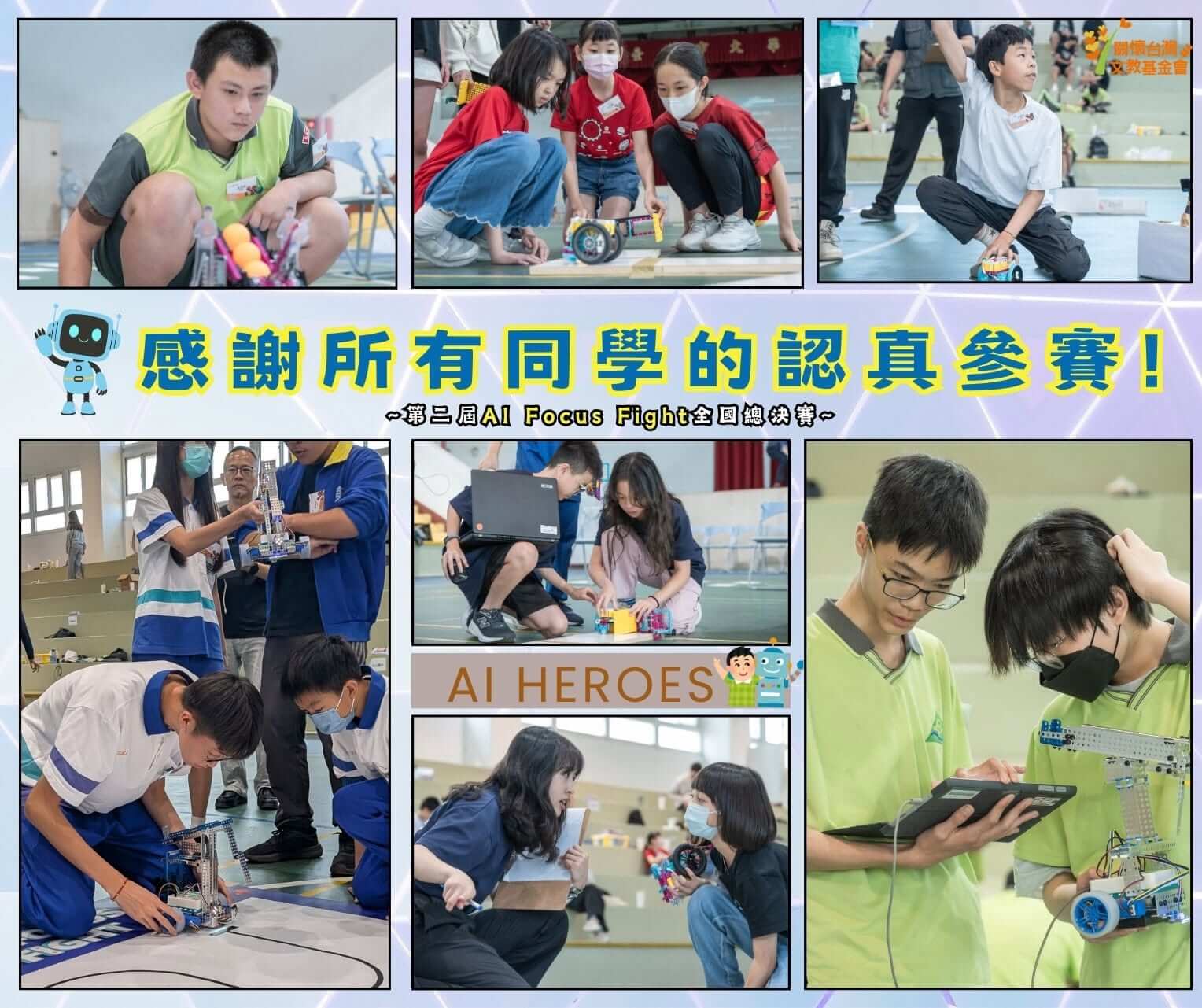 AI FOCUS FIGHT 全國總決賽－PART 1