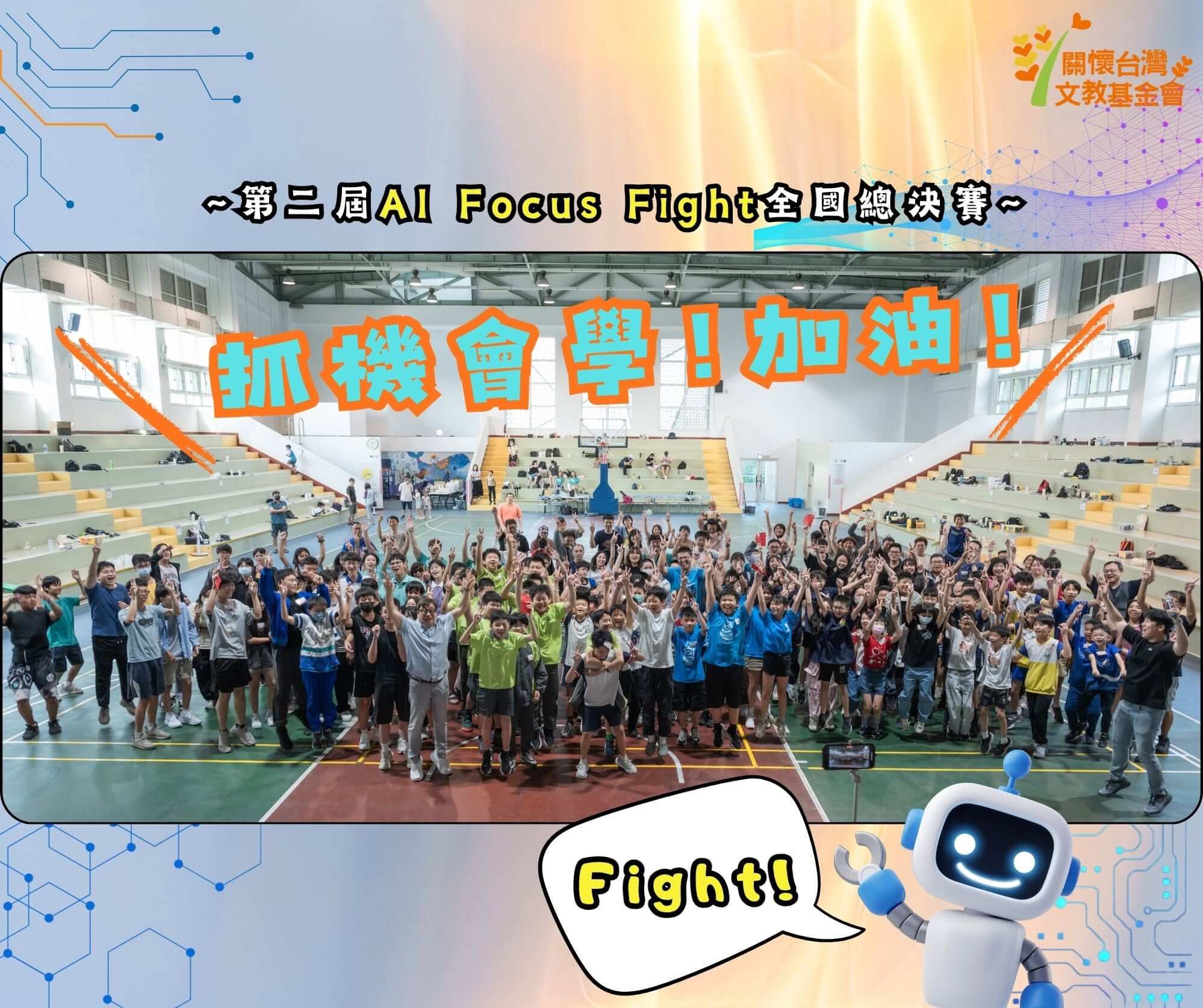 AI FOCUS FIGHT 全國總決賽－PART 2