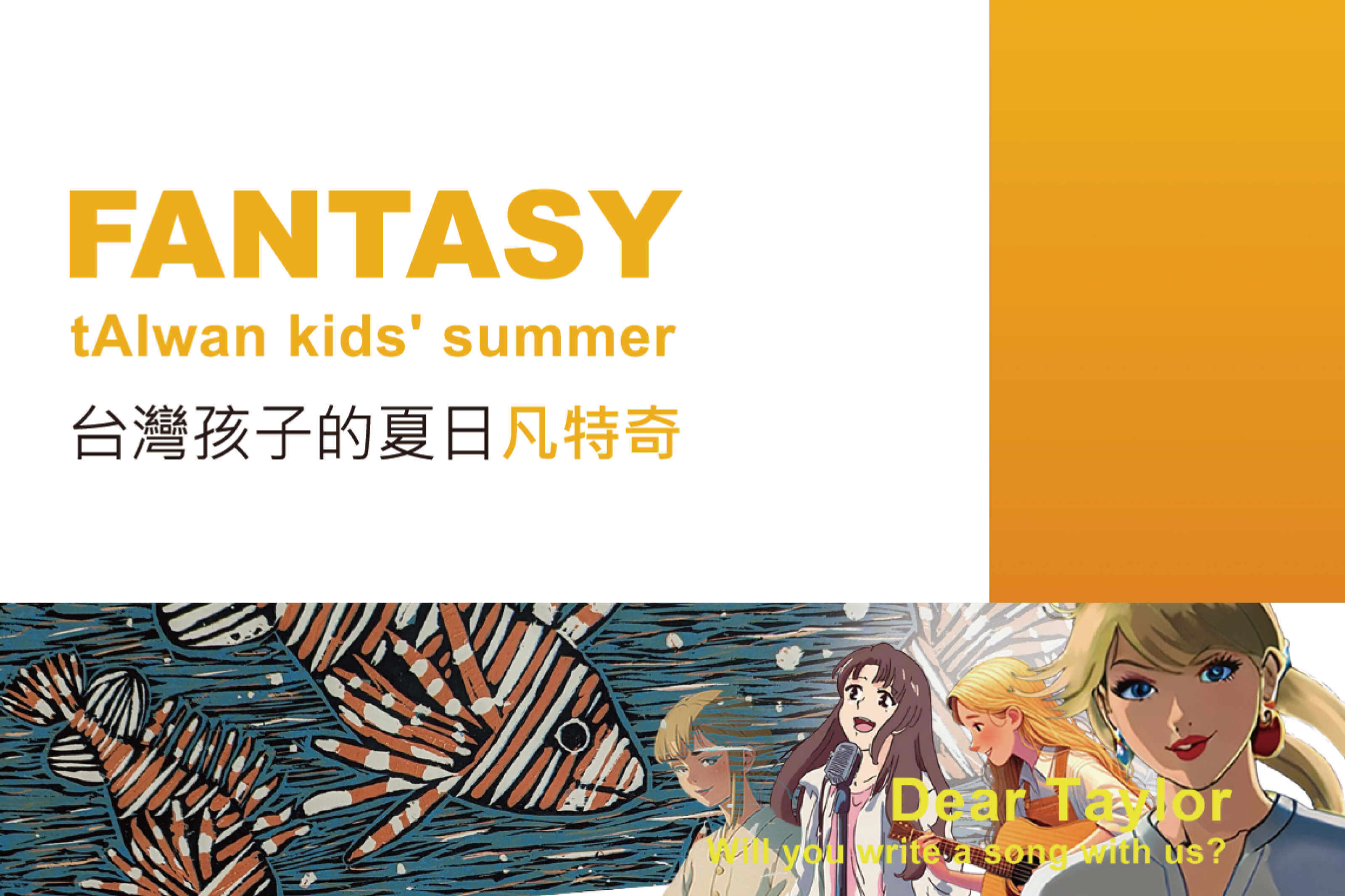 Fantasy tAIwan kids' summer 台灣孩子的夏日凡特奇展