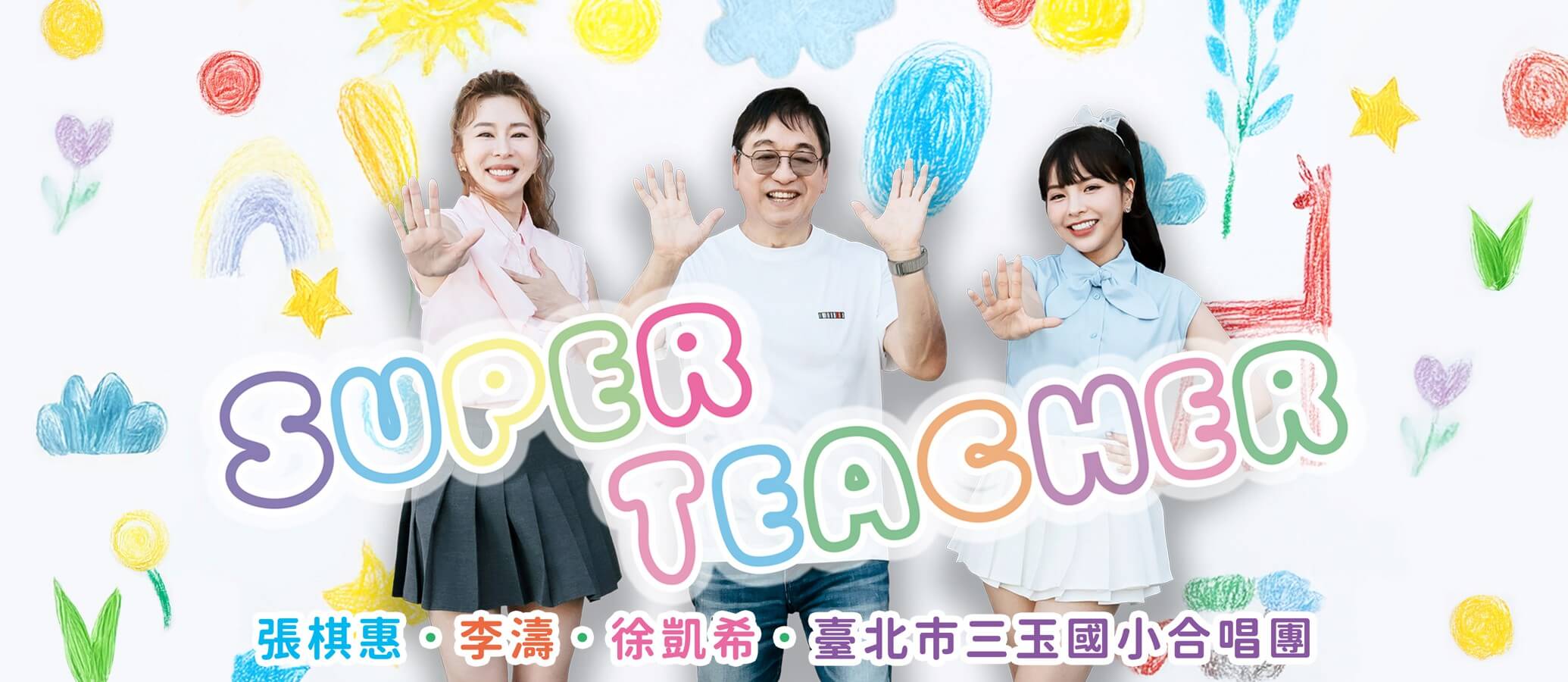 SuperTeacher 2025 全新單曲登場！