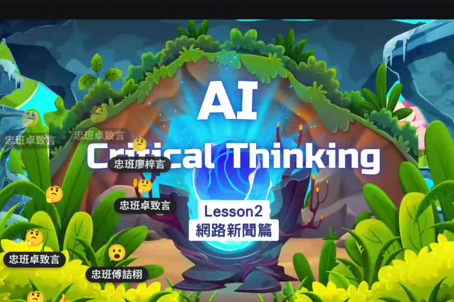 【AI計畫課堂紀實】當詐騙潛入群組...孩子們用「想找理信」瞬間破案！