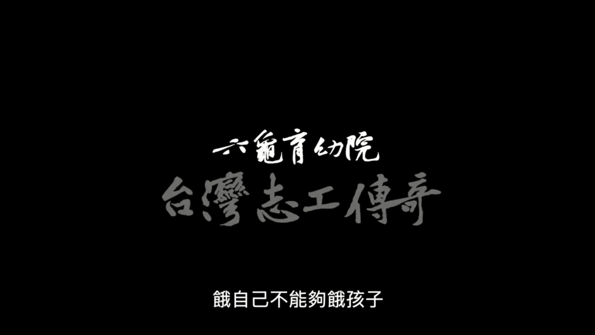 【2020 台灣會是全球幸福之地】高雄六龜育幼院重生