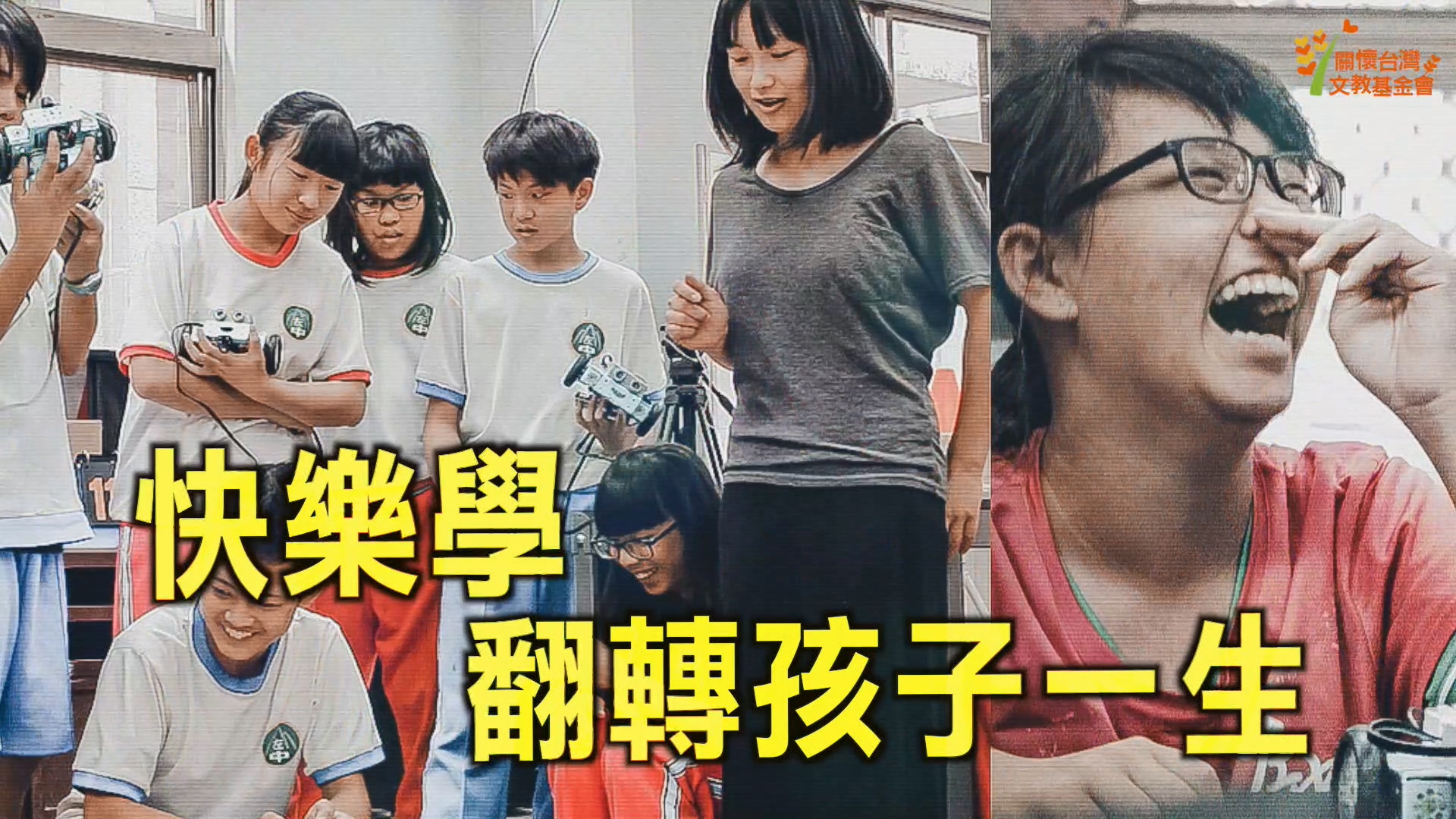 【V.R.雙寶快樂學│偏鄉孩子，你很行！】