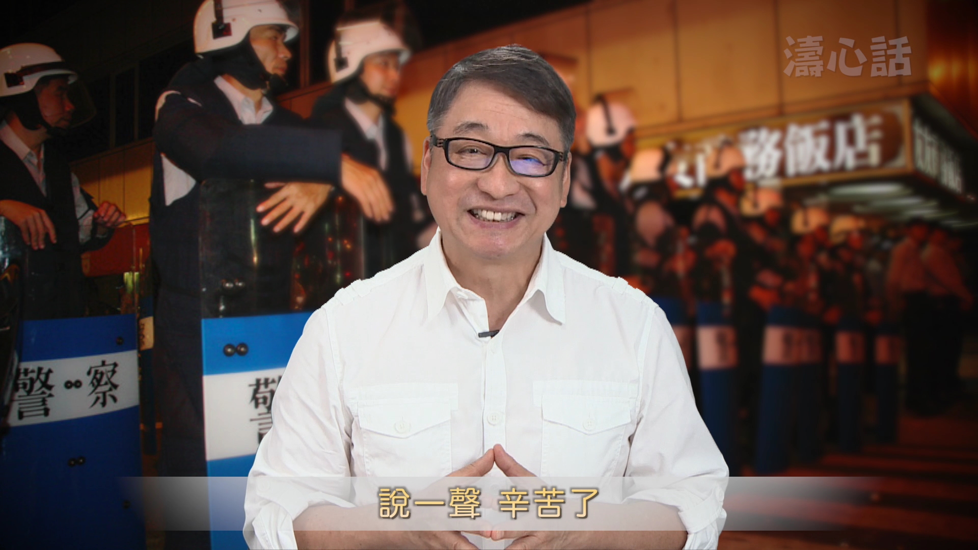 【濤‧心‧話】台灣警察您們辛苦了