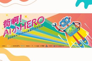 衝啊！AI 小 HERO - 第一屆 AI 小 HERO 五C 歡樂擂台會