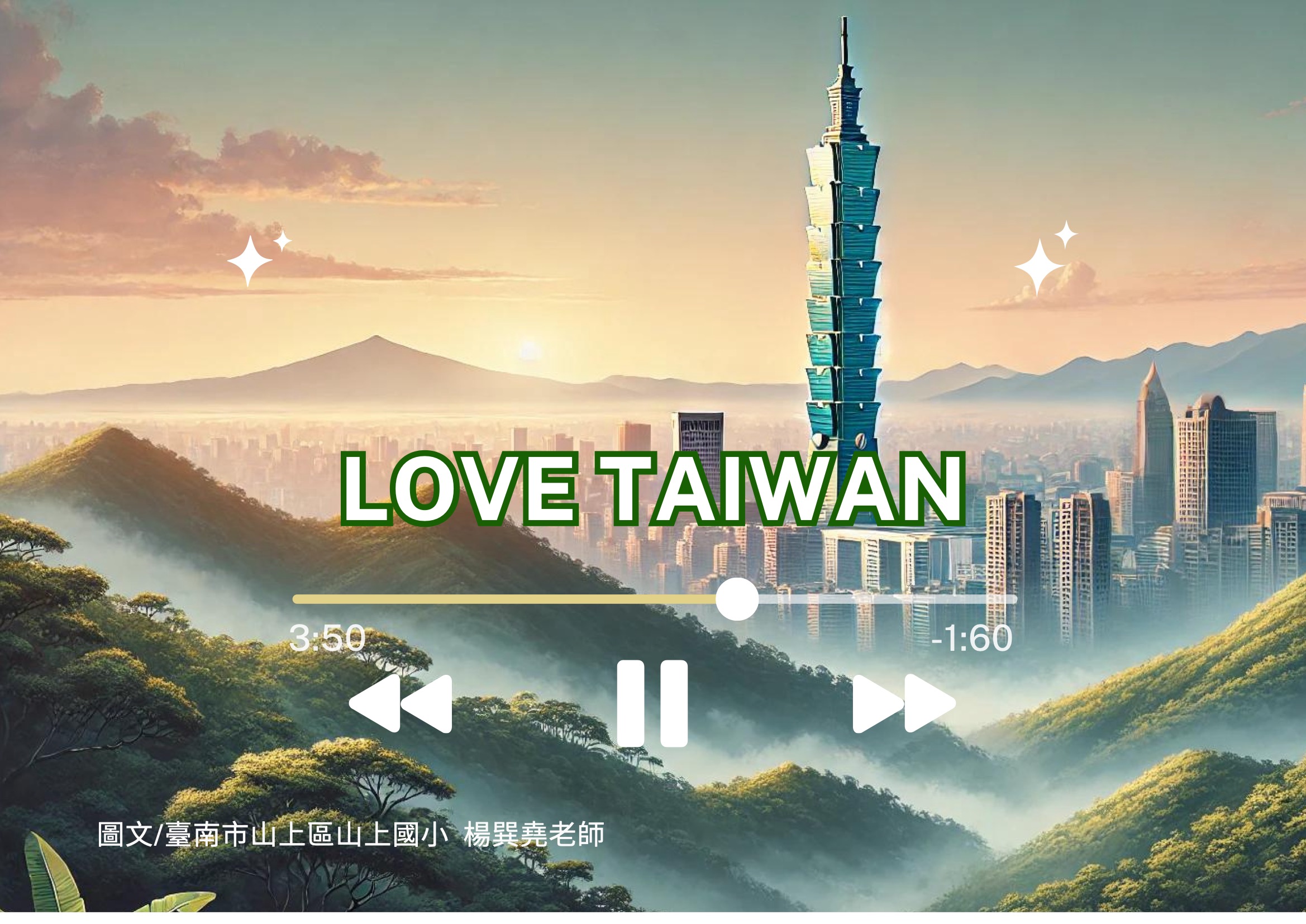 Love Taiwan 山上國小-楊巽堯老師