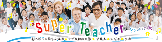 SuperTeacher Power版 2026 熱力登場！